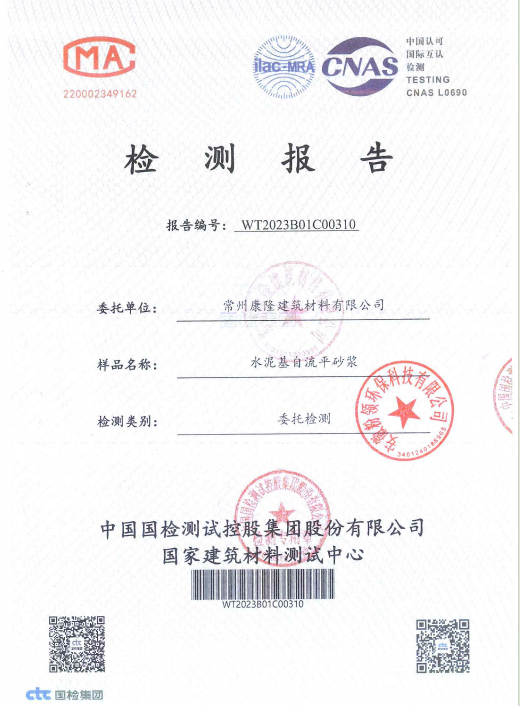 壁麗久久水泥基檢測報(bào)告