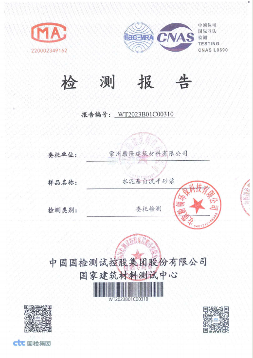 壁麗久久水泥基檢測報(bào)告